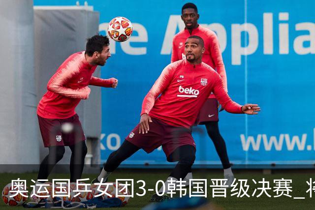 奥运国乒女团3-0韩国晋级决赛 将与德日胜者争冠