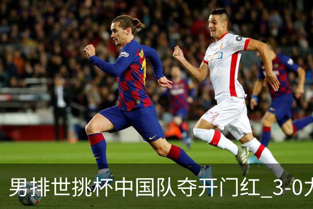 男排世挑杯中国队夺开门红 3-0力克墨西哥挺进4强